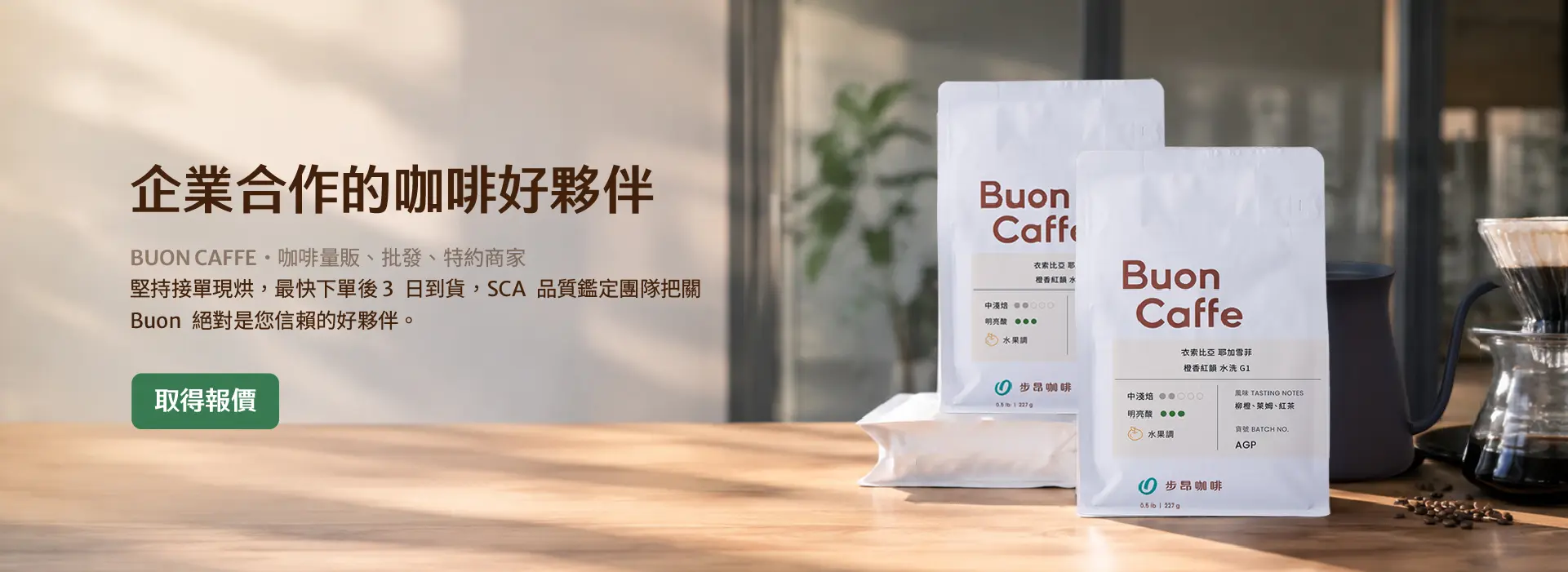 企業合作的咖啡好夥伴｜BUON CAFFE 咖啡量販、批發、特約商家：堅持接單現烘，最快下單後 3 日到貨，SCA 品質鑑定團隊把關