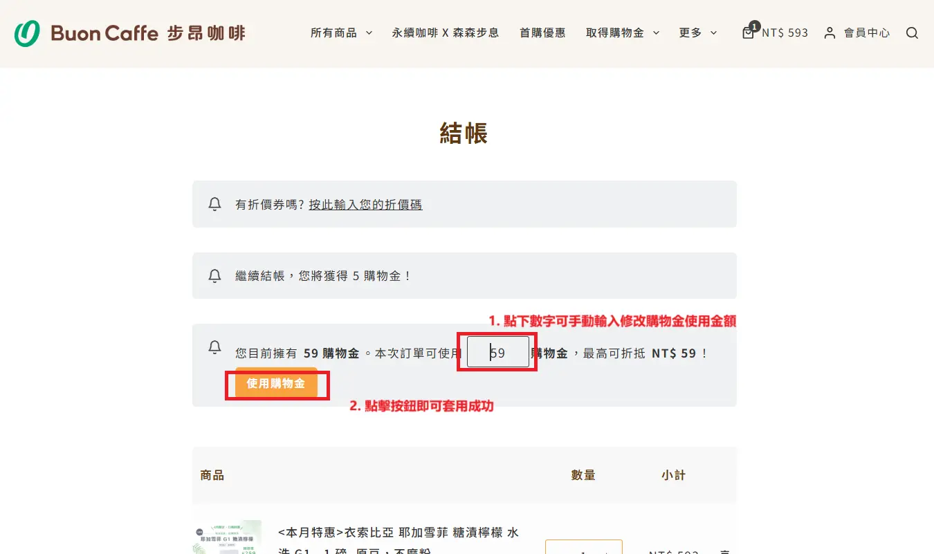 購物金使用調整 2