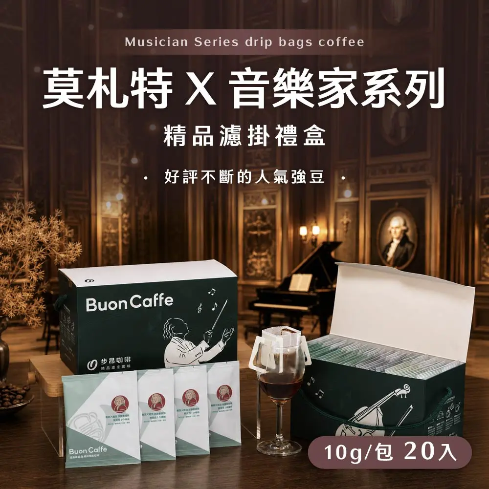 音樂家-莫札特 精品濾掛盒組 – 非接單現烘 / 每包10g，每盒20入