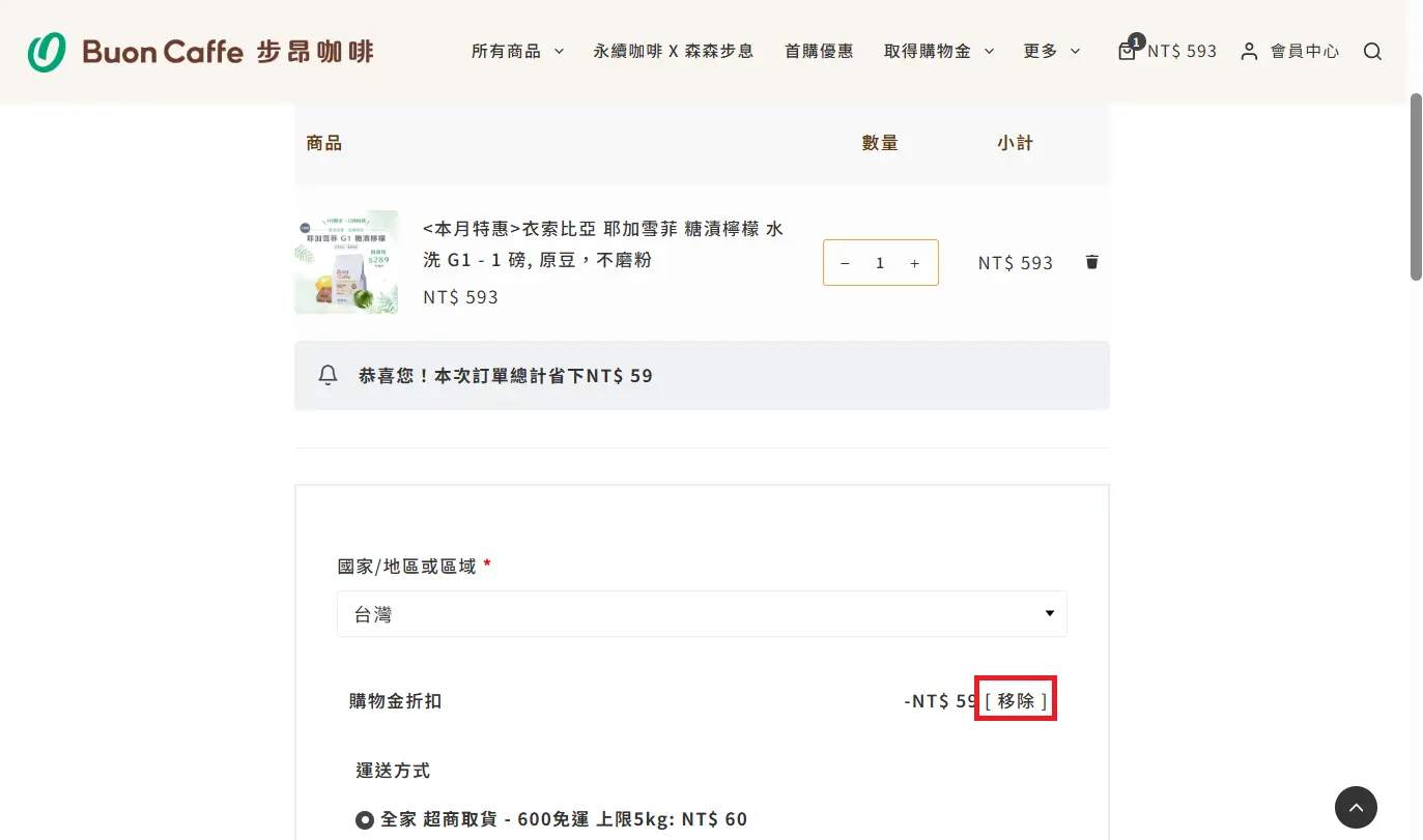 購物金使用調整 1