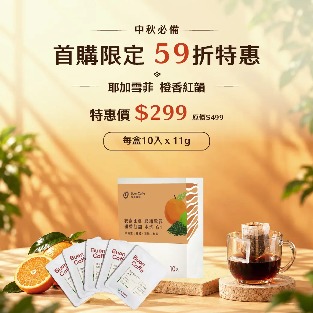 [首購限定] 衣索比亞 耶加雪菲 橙香紅韻 水洗 G1 精品濾掛10入（11g x 10入）